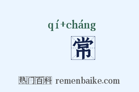 旂常是什么意思的图片